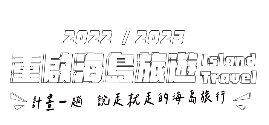 Relove重返馬爾地夫,峇里島,蘇梅島訂購旅遊行程就送時尚旅行組