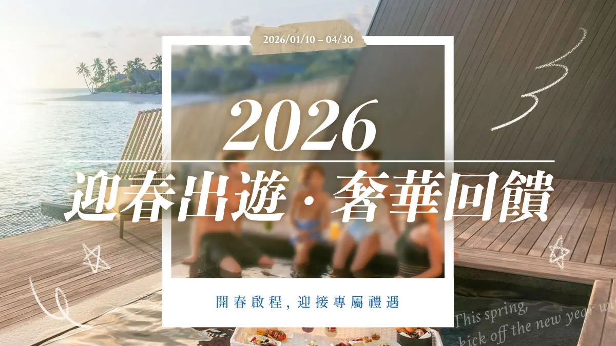 2026迎春出遊