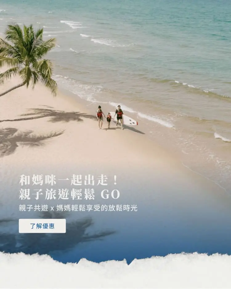 和媽咪一起出走!親子旅遊輕鬆 GO