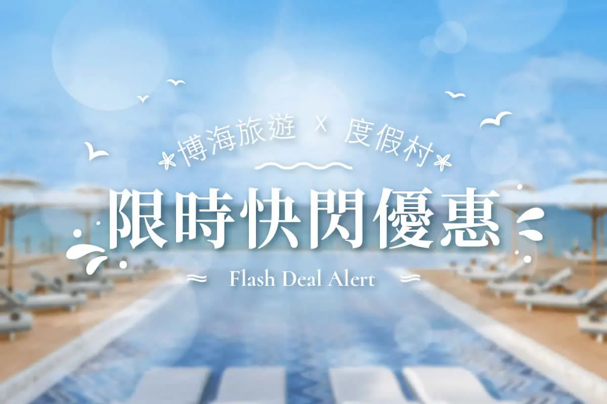 博海旅遊 x 度假村限時快閃優惠