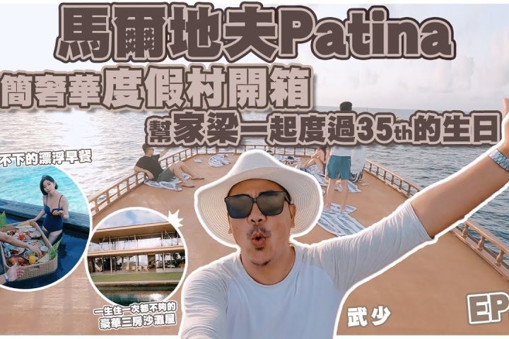 許維恩、王家梁馬爾地夫生日之旅|Patina Maldives 柏典度假村開箱