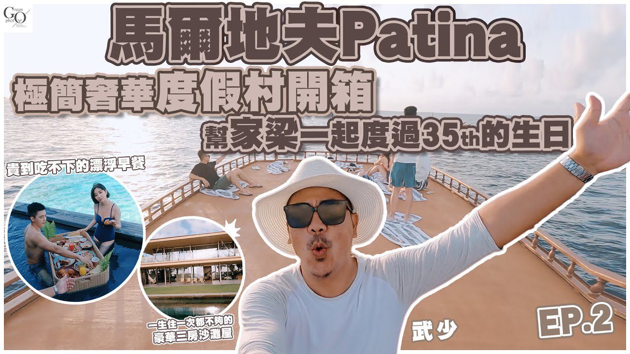 Patina Maldives 柏典度假村開箱影片封面