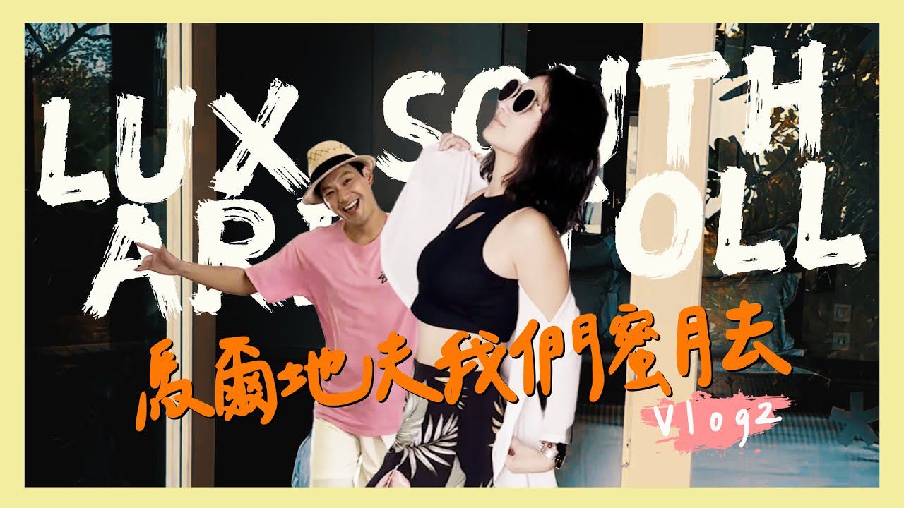 卓君澤、廖威廉在 LUX South Ari Atoll 馬爾地夫蜜月影片封面