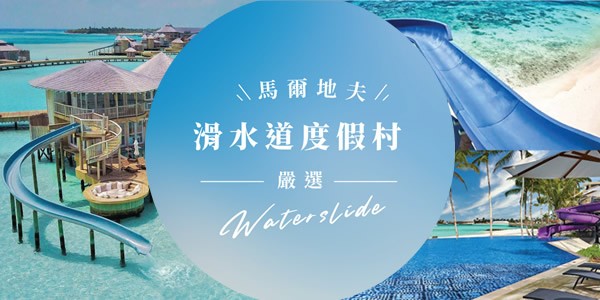 馬爾地夫海中滑水道