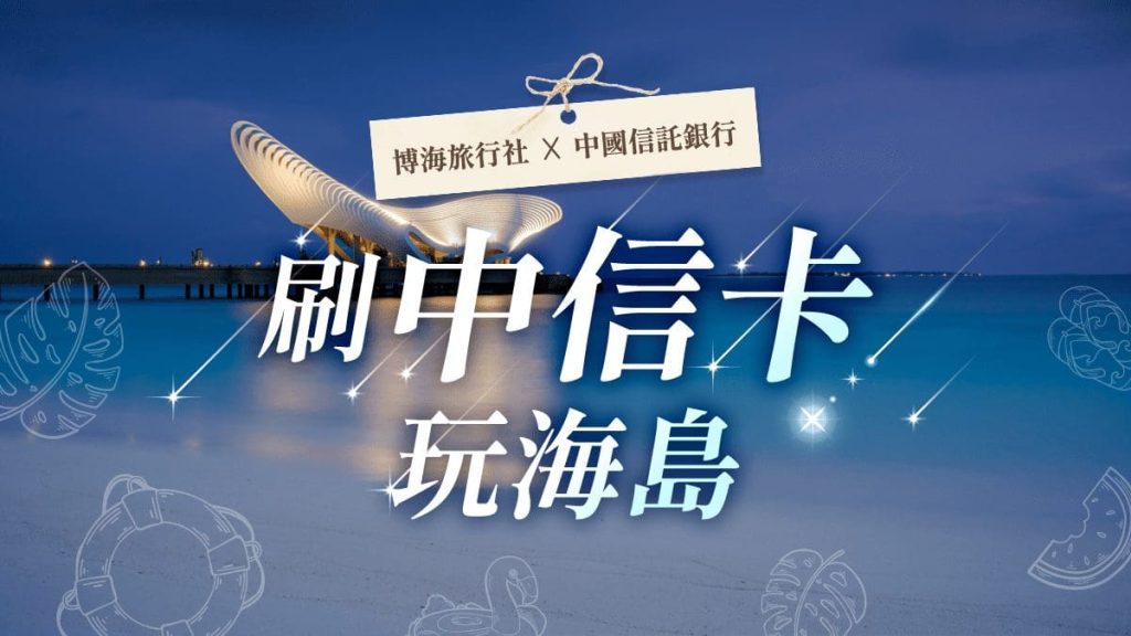 刷中信卡,玩海島享專屬回饋