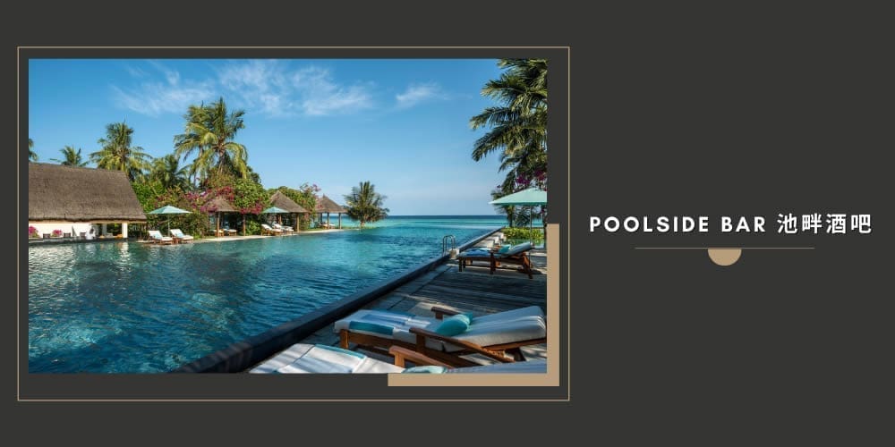 Poolside Bar 池畔酒吧