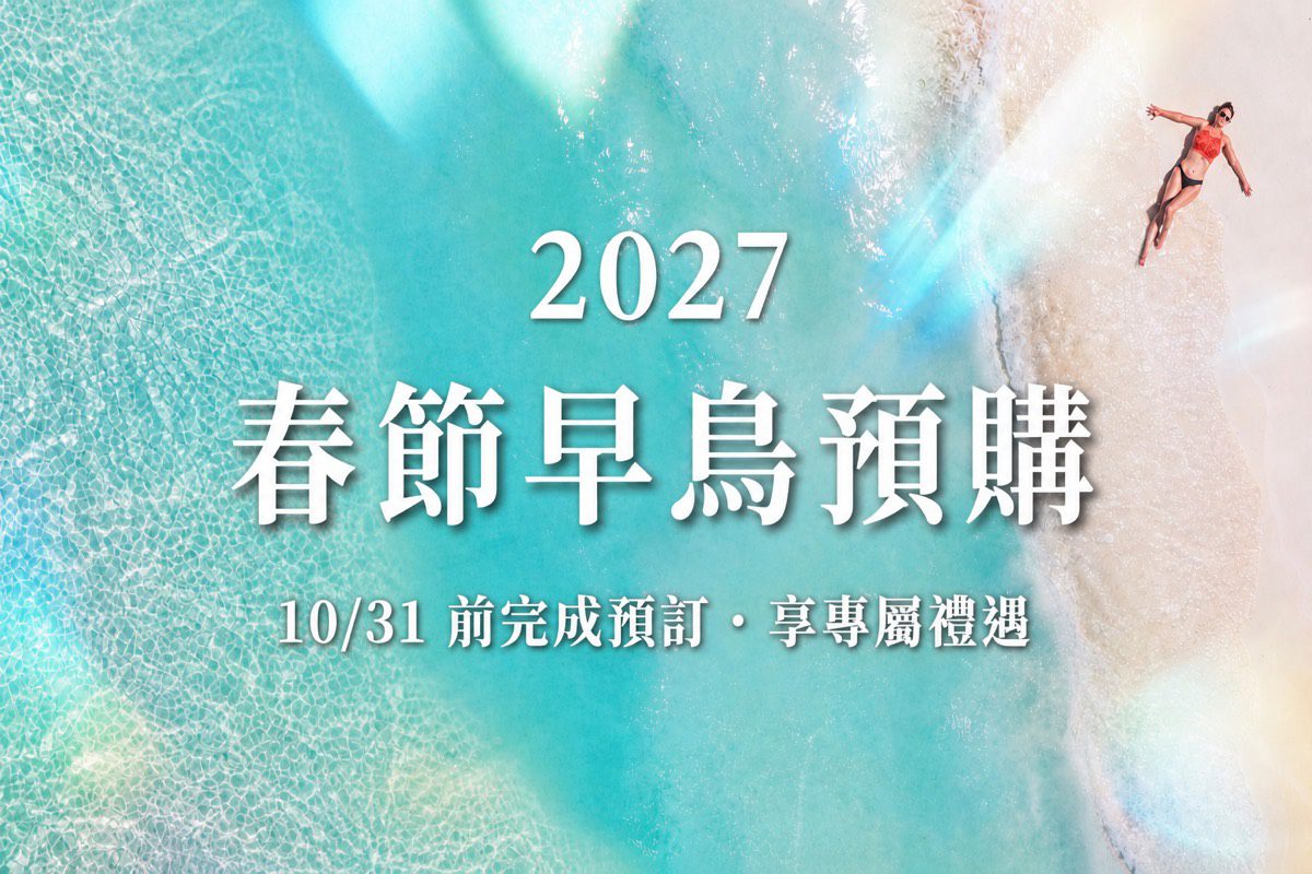 2027 春節馬爾地夫早鳥預購優惠