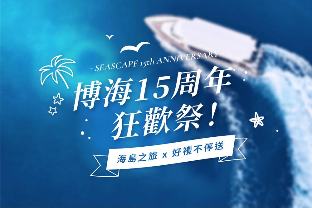 博海15周年慶