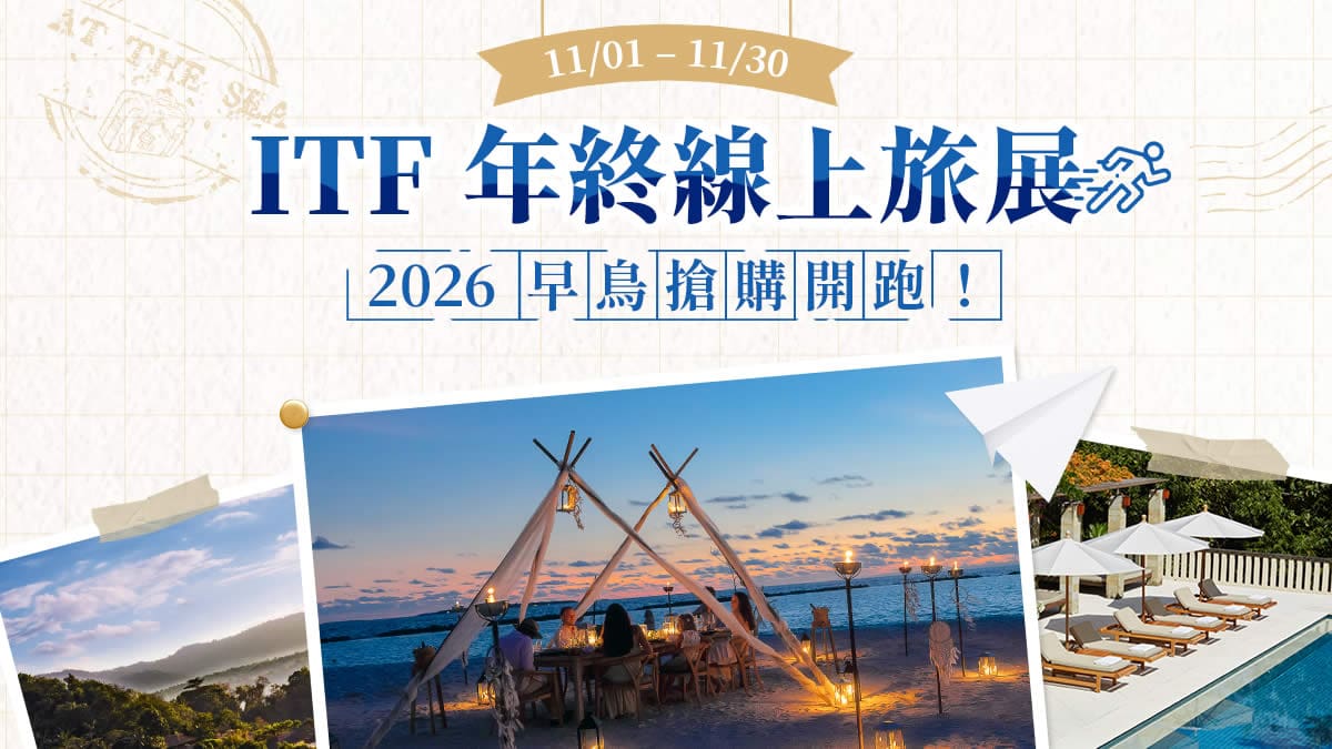 ITF線上旅展｜2026早鳥搶購