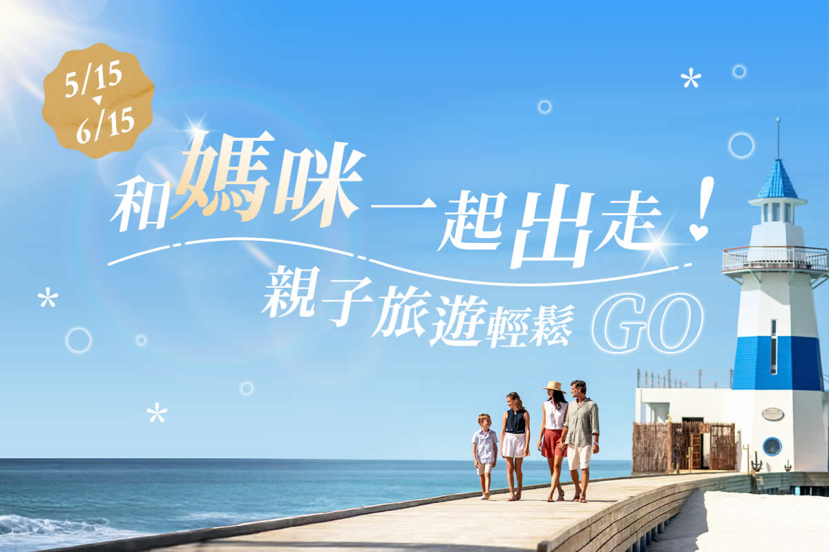 馬爾地夫親子旅遊輕鬆GO